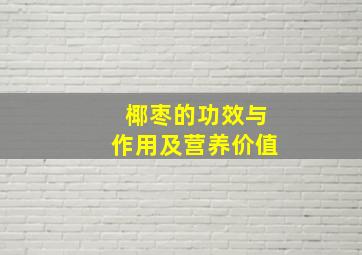 椰枣的功效与作用及营养价值