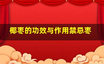 椰枣的功效与作用禁忌枣