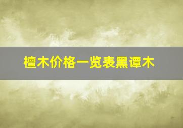 檀木价格一览表黑谭木