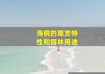 海桐的观赏特性和园林用途