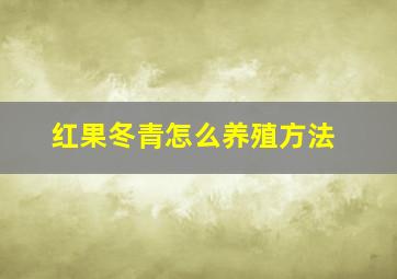 红果冬青怎么养殖方法