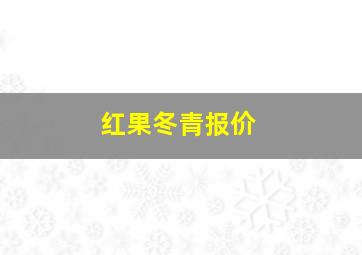 红果冬青报价