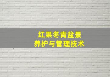 红果冬青盆景养护与管理技术