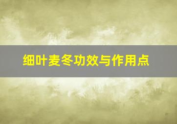 细叶麦冬功效与作用点