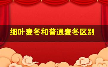 细叶麦冬和普通麦冬区别