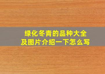 绿化冬青的品种大全及图片介绍一下怎么写