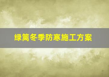 绿篱冬季防寒施工方案