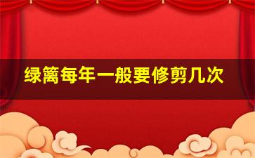 绿篱每年一般要修剪几次