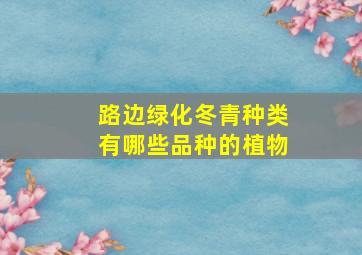 路边绿化冬青种类有哪些品种的植物