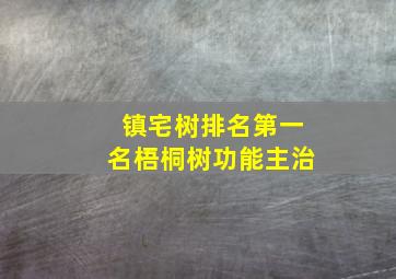 镇宅树排名第一名梧桐树功能主治