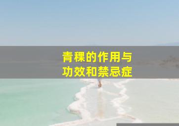 青稞的作用与功效和禁忌症