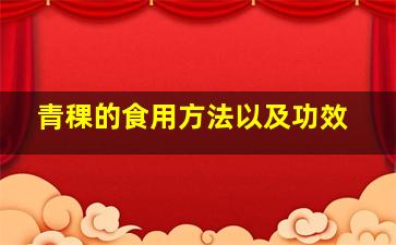 青稞的食用方法以及功效