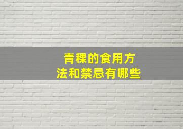 青稞的食用方法和禁忌有哪些