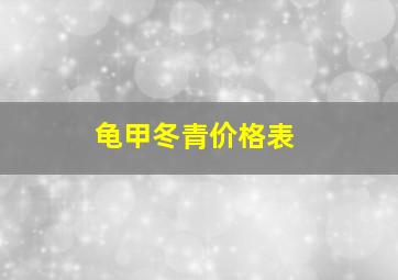 龟甲冬青价格表